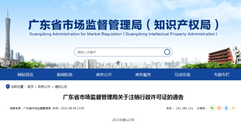 廣東省市場(chǎng)監(jiān)督管理局關(guān)于注銷(xiāo)行政許可證的通告(2023年第122號(hào))