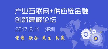 產(chǎn)業(yè)互聯(lián)網(wǎng) 供應(yīng)鏈金融行業(yè)盛會即將在深圳召開
